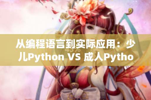 从编程语言到实际应用：少儿Python VS 成人Python探讨