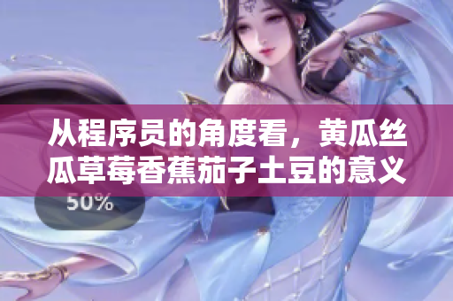 从程序员的角度看，黄瓜丝瓜草莓香蕉茄子土豆的意义：如何提升软件性能