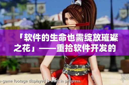 「软件的生命也需绽放璀璨之花」——重拾软件开发的激情与热爱