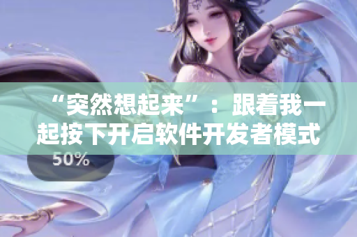 “突然想起来”：跟着我一起按下开启软件开发者模式的按钮