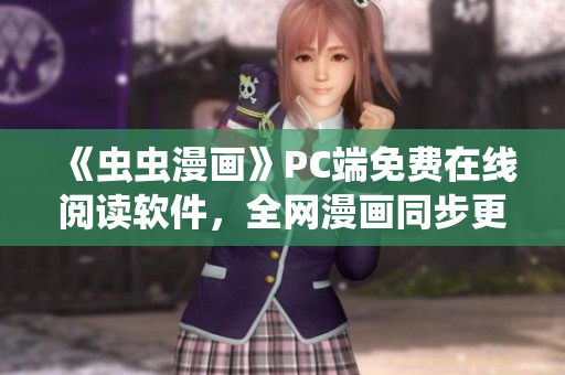 《虫虫漫画》PC端免费在线阅读软件，全网漫画同步更新