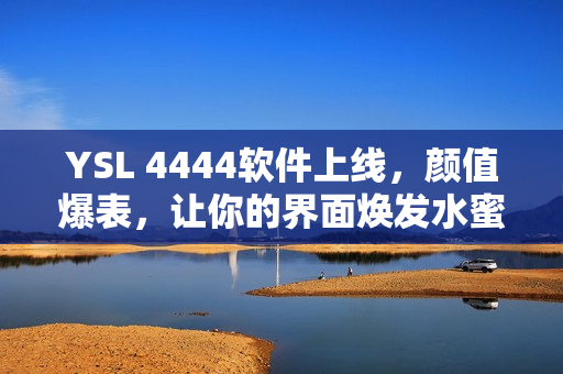 YSL 4444软件上线，颜值爆表，让你的界面焕发水蜜桃色的美丽