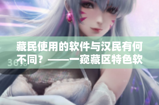藏民使用的软件与汉民有何不同？——一窥藏区特色软件应用