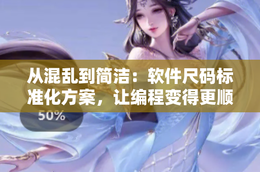 从混乱到简洁：软件尺码标准化方案，让编程变得更顺畅
