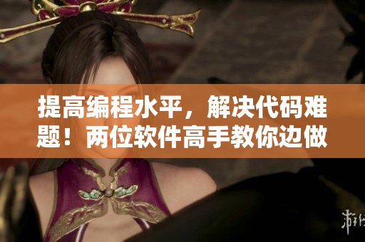 提高编程水平，解决代码难题！两位软件高手教你边做题边C！