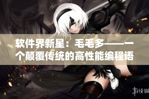软件界新星：毛毛多——一个颠覆传统的高性能编程语言