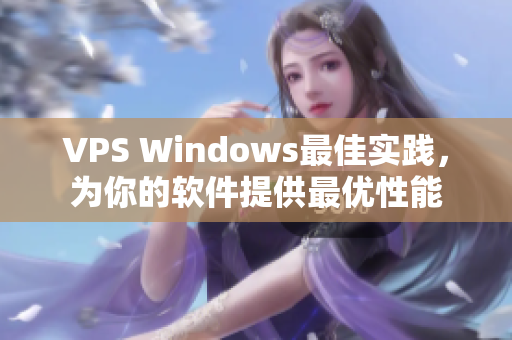 VPS Windows最佳实践，为你的软件提供最优性能