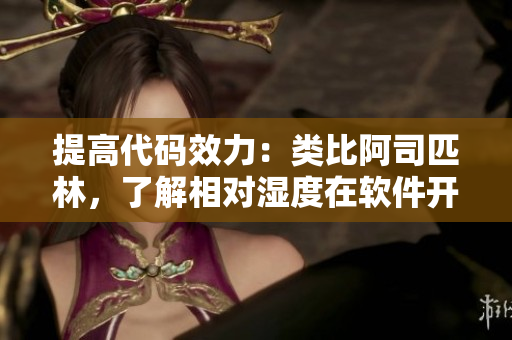 提高代码效力：类比阿司匹林，了解相对湿度在软件开发中的重要性