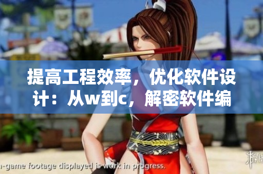 提高工程效率，优化软件设计：从w到c，解密软件编程秘籍