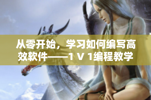 从零开始，学习如何编写高效软件——1 V 1编程教学