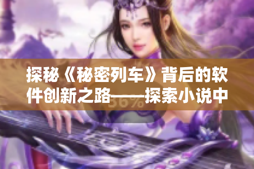 探秘《秘密列车》背后的软件创新之路——探索小说中的科技元素