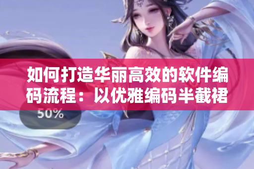如何打造华丽高效的软件编码流程：以优雅编码半截裙高腰烫钻为例