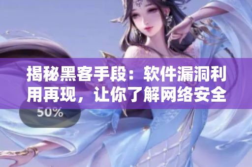 揭秘黑客手段：软件漏洞利用再现，让你了解网络安全的重要性