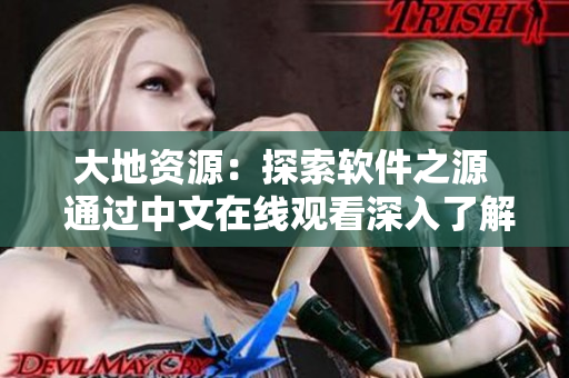 大地资源：探索软件之源  通过中文在线观看深入了解软件世界