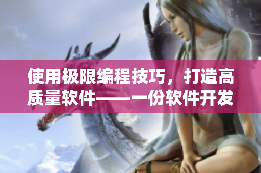 使用极限编程技巧，打造高质量软件——一份软件开发运动指南