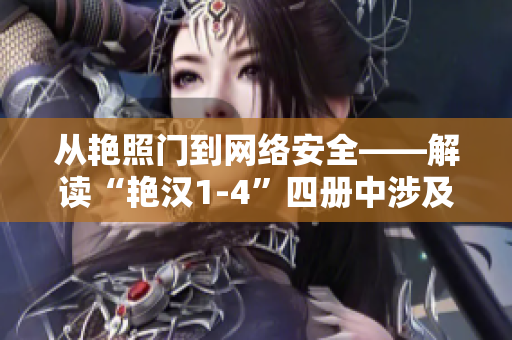 从艳照门到网络安全——解读“艳汉1-4”四册中涉及的软件安全问题