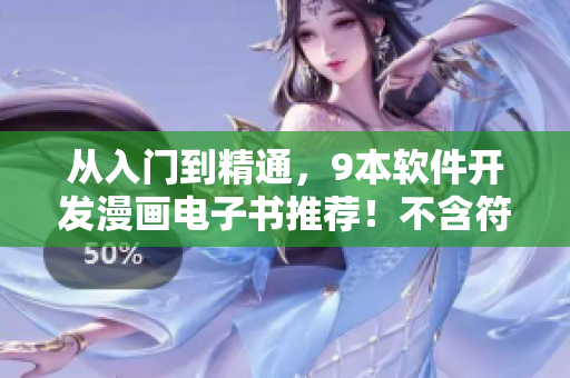 从入门到精通，9本软件开发漫画电子书推荐！不含符号
