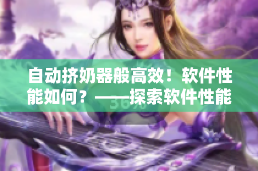 自动挤奶器般高效！软件性能如何？——探索软件性能优化方法