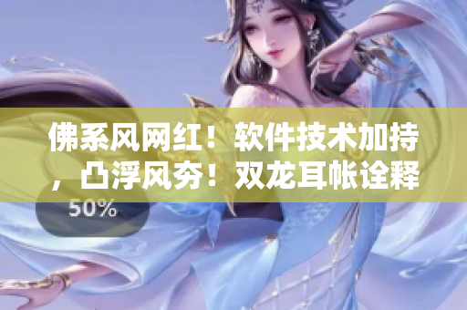 佛系风网红！软件技术加持，凸浮风夯！双龙耳帐诠释潮流设计!