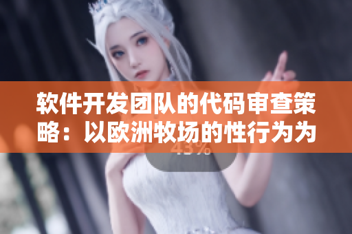 软件开发团队的代码审查策略：以欧洲牧场的性行为为借鉴