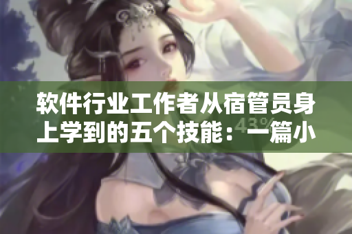 软件行业工作者从宿管员身上学到的五个技能：一篇小说探讨