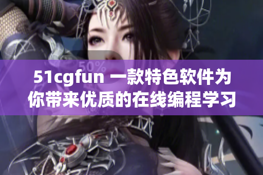 51cgfun 一款特色软件为你带来优质的在线编程学习体验