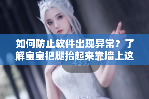 如何防止软件出现异常？了解宝宝把腿抬起来靠墙上这个例子