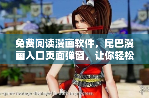 免费阅读漫画软件，尾巴漫画入口页面弹窗，让你轻松享受海量漫画资源