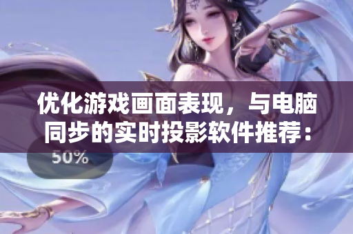 优化游戏画面表现，与电脑同步的实时投影软件推荐：Xbox高清视频线