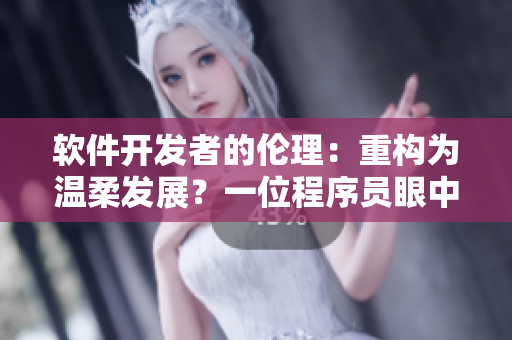 软件开发者的伦理：重构为温柔发展？一位程序员眼中的格林肉童话小男孩