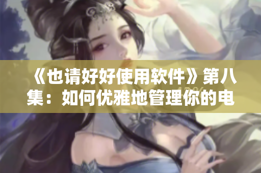 《也请好好使用软件》第八集：如何优雅地管理你的电脑文件