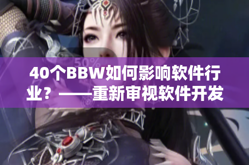 40个BBW如何影响软件行业？——重新审视软件开发流程与质量控制