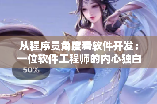 从程序员角度看软件开发：一位软件工程师的内心独白