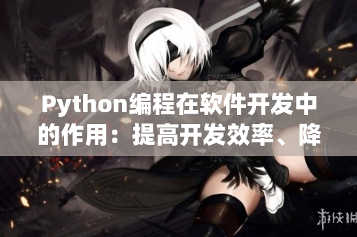 Python编程在软件开发中的作用：提高开发效率、降低成本
