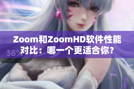 Zoom和ZoomHD软件性能对比：哪一个更适合你？