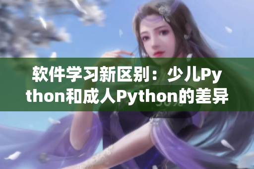 软件学习新区别：少儿Python和成人Python的差异