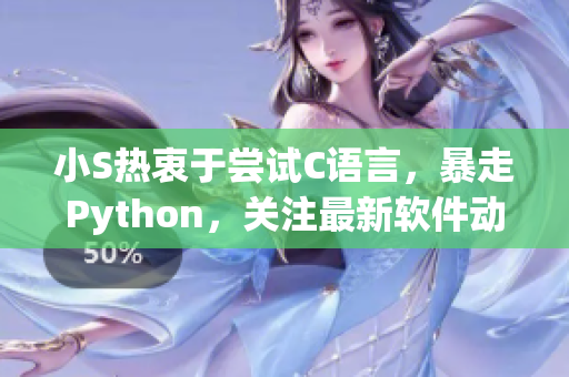 小S热衷于尝试C语言，暴走Python，关注最新软件动态！