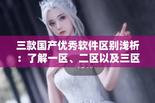 三款国产优秀软件区别浅析：了解一区、二区以及三区的特点