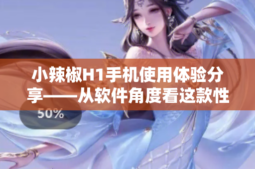 小辣椒H1手机使用体验分享——从软件角度看这款性价比超高的手机
