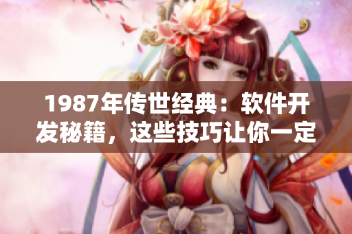 1987年传世经典：软件开发秘籍，这些技巧让你一定会的！