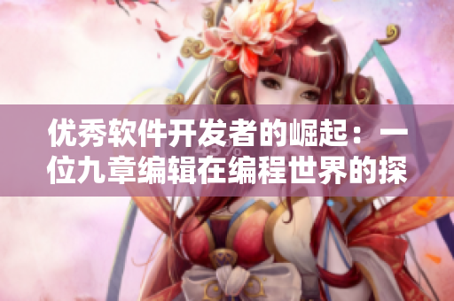 优秀软件开发者的崛起：一位九章编辑在编程世界的探索