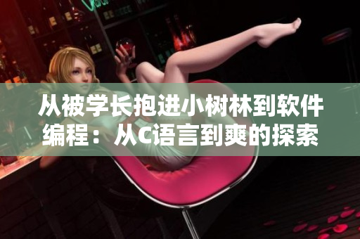 从被学长抱进小树林到软件编程：从C语言到爽的探索