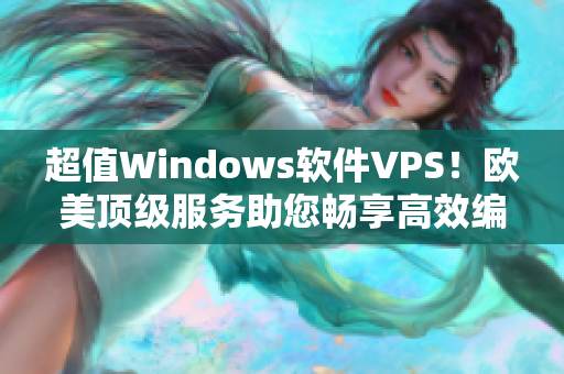 超值Windows软件VPS！欧美顶级服务助您畅享高效编程体验
