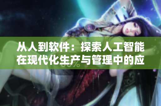 从人到软件：探索人工智能在现代化生产与管理中的应用意义