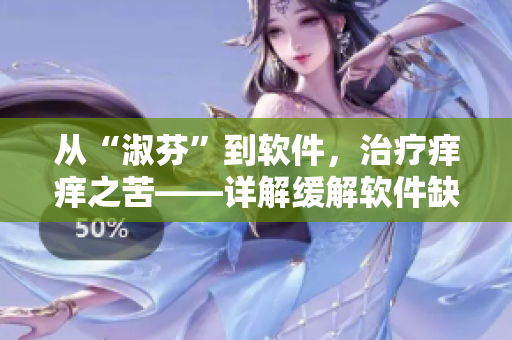 从“淑芬”到软件，治疗痒痒之苦——详解缓解软件缺陷的方法