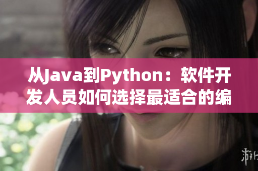 从Java到Python：软件开发人员如何选择最适合的编程语言？