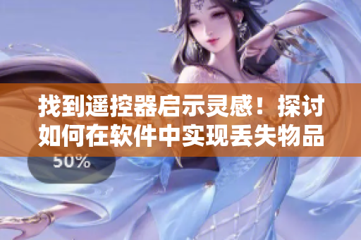 找到遥控器启示灵感！探讨如何在软件中实现丢失物品的智能搜索功能