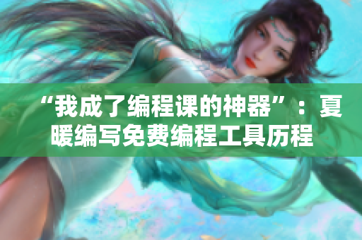 “我成了编程课的神器”：夏暖编写免费编程工具历程