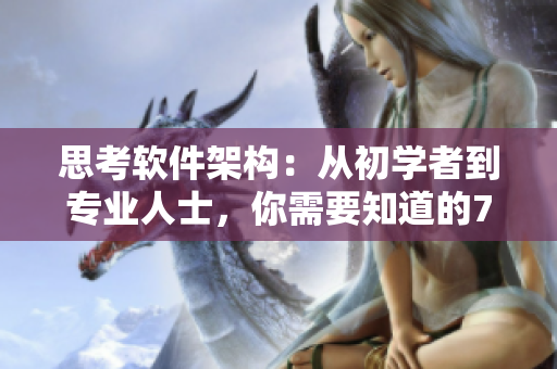 思考软件架构：从初学者到专业人士，你需要知道的7个关键步骤