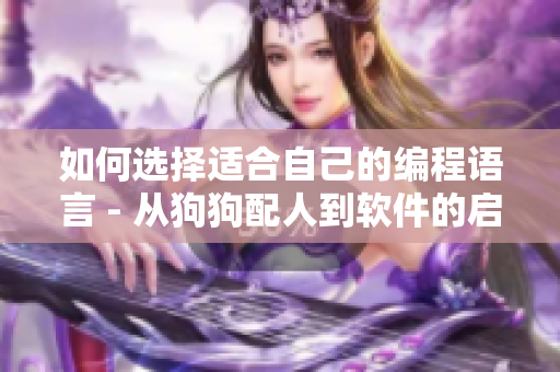 如何选择适合自己的编程语言 - 从狗狗配人到软件的启示